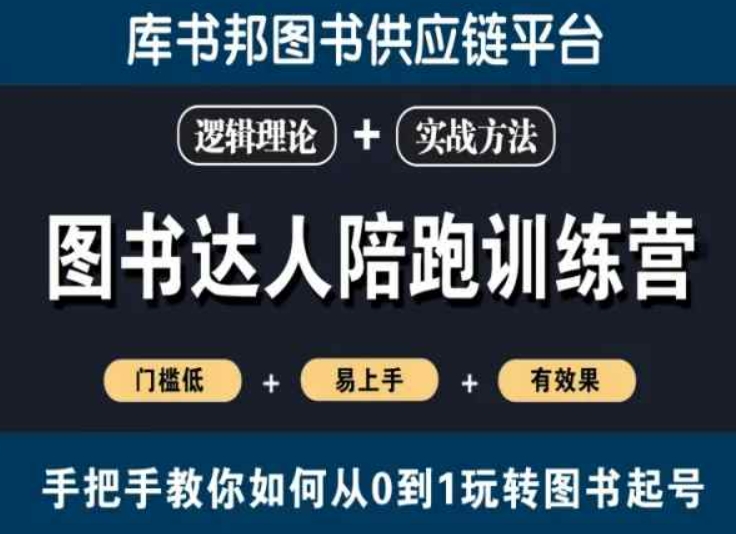 图书达人陪跑训练营，手把手教你如何从0到1玩转图书起号，门槛低易上手有效果-优才资源站