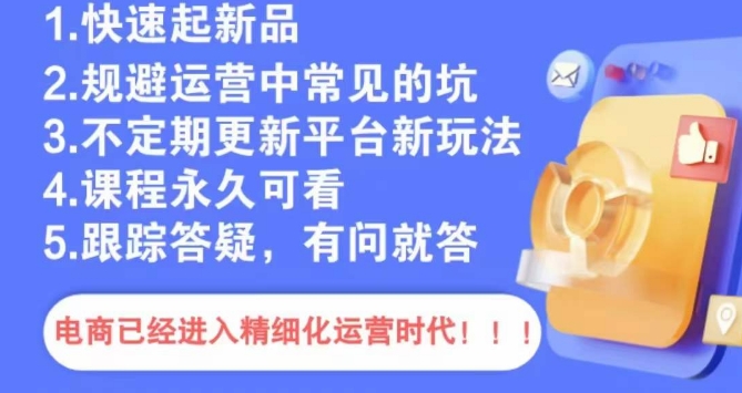 文西电商课程，规避运营中常见的坑-优才资源站