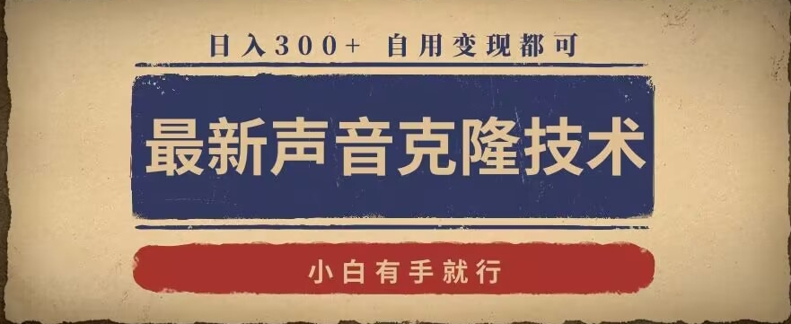 最新声音克隆技术，有手就行，自用变现都可，日入300+【揭秘】-优才资源站