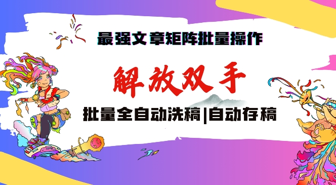 最强文章矩阵批量管理，自动洗稿，自动存稿，月入过万轻轻松松【揭秘】-优才资源站