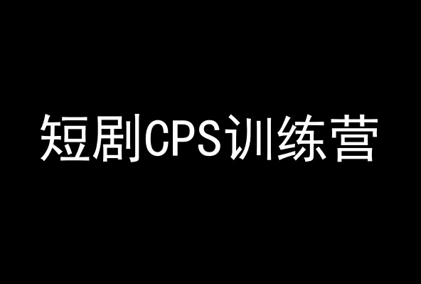 短剧CPS训练营，百亿市场规模，新手可躺赚的项目-优才资源站