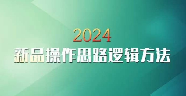 云创一方2024淘宝新品操作思路逻辑方法-优才资源站