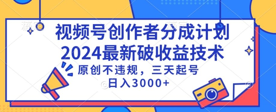 视频号分成计划最新破收益技术，原创不违规，三天起号日入1000+【揭秘】-优才资源站