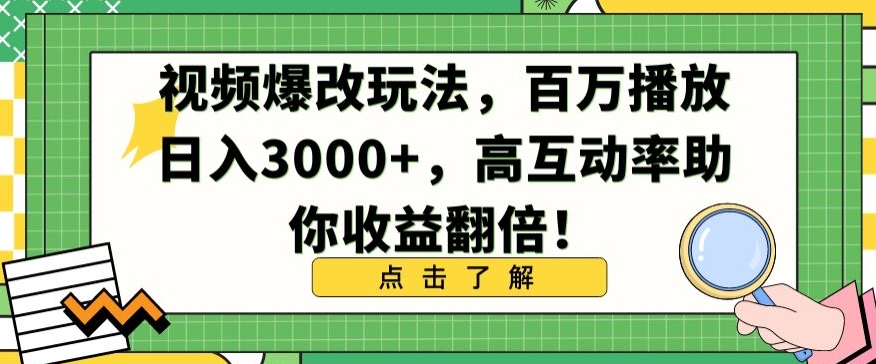 视频爆改玩法，百万播放日入3000+，高互动率助你收益翻倍【揭秘】-优才资源站