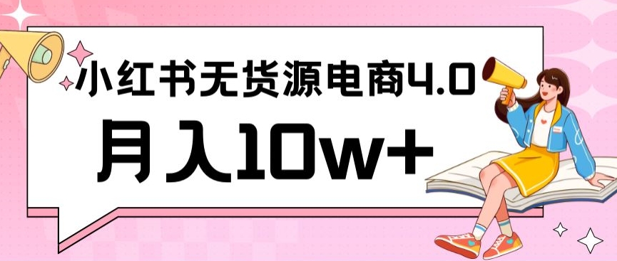 小红书新电商实战，无货源实操从0到1月入10w+联合抖音放大收益【揭秘】-优才资源站