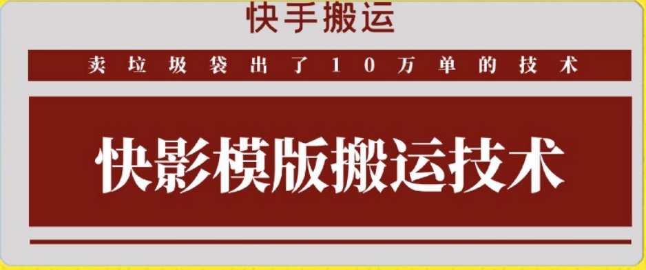 快手搬运技术：快影模板搬运，好物出单10万单【揭秘】-优才资源站