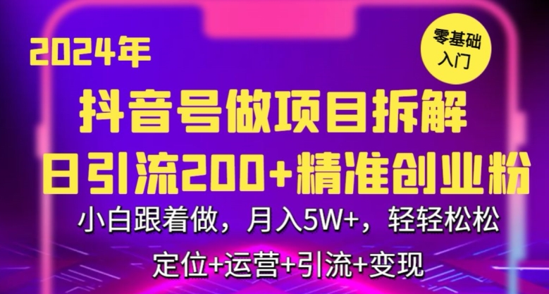 2024年抖音做项目拆解日引流300+创业粉，小白跟着做，月入5万，轻轻松松【揭秘】-优才资源站