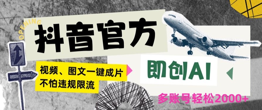 抖音官方即创AI一键图文带货不怕违规限流日入2000+【揭秘】-优才资源站