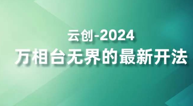 2024万相台无界的最新开法，高效拿量新法宝，四大功效助力精准触达高营销价值人群-优才资源站