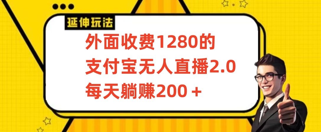 外面收费1280的支付宝无人直播2.0项目，每天躺赚200+，保姆级教程【揭秘】-优才资源站