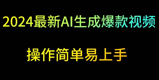 2024最新AI生成爆款视频，日入500+，操作简单易上手【揭秘】-优才资源站