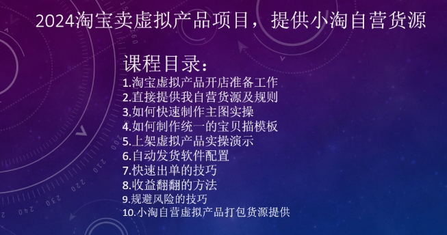 2024淘宝卖虚拟产品项目，提供小淘自营货源-优才资源站