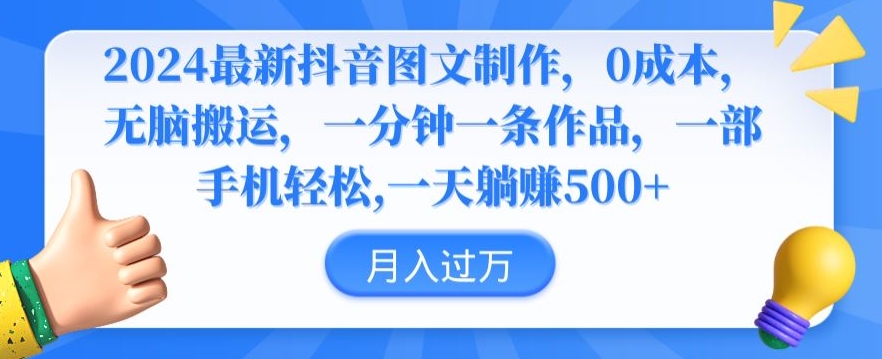 2024最新抖音图文制作，0成本，无脑搬运，一分钟一条作品【揭秘】-优才资源站