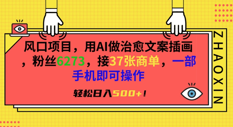 风口项目，用AI做治愈文案插画，粉丝6273，接37张商单，一部手机即可操作，轻松日入500+【揭秘】-优才资源站