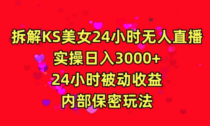 利用快手24小时无人美女直播，实操日入3000，24小时被动收益，内部保密玩法【揭秘】-优才资源站