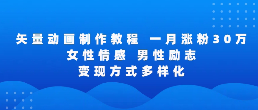 矢量动画制作全过程，全程录屏，让你的作品收获更多点赞和粉丝【揭秘】-优才资源站