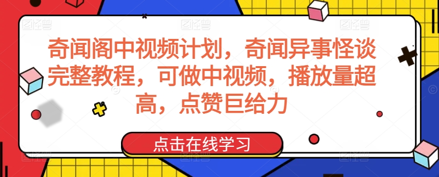 奇闻阁中视频计划，奇闻异事怪谈完整教程，可做中视频，播放量超高，点赞巨给力-优才资源站