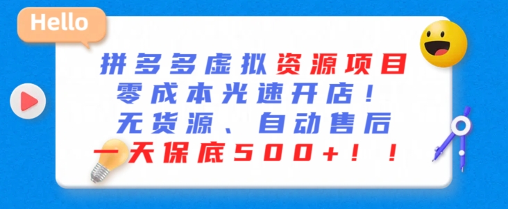 最新拼多多虚拟资源项目，零成本光速开店，无货源、自动回复，一天保底500+【揭秘】-优才资源站