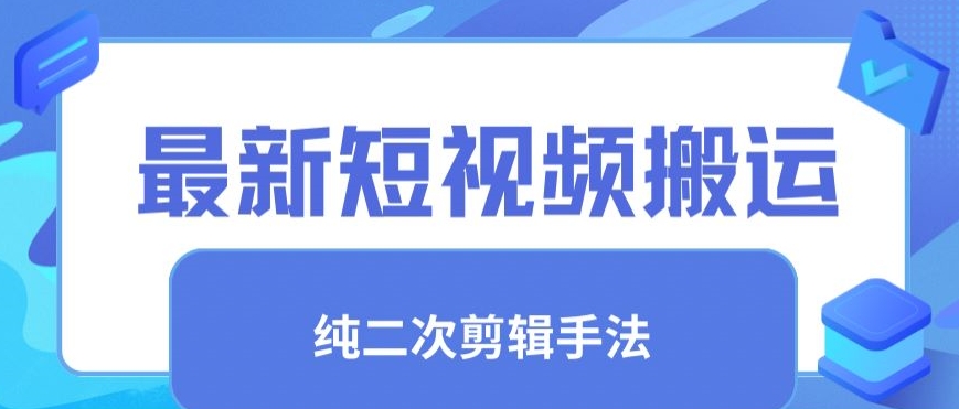 最新短视频搬运，纯手法去重，二创剪辑手法【揭秘】-优才资源站