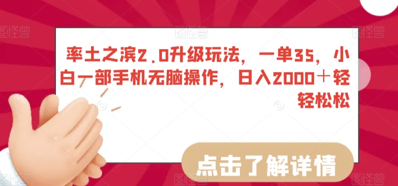 率土之滨2.0升级玩法，一单35，小白一部手机无脑操作，日入2000＋轻轻松松【揭秘】-优才资源站