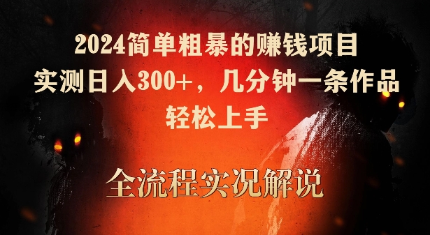 2024简单粗暴的赚钱项目，实测日入300+，几分钟一条作品，轻松上手【揭秘】-优才资源站