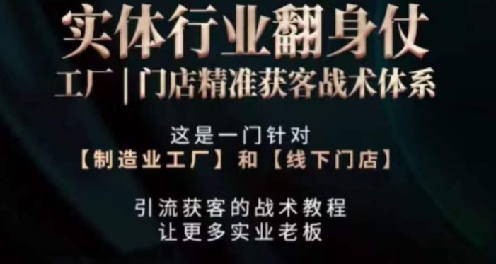 打响实体翻行业身仗，​工厂｜门店精准获客战术体系-优才资源站