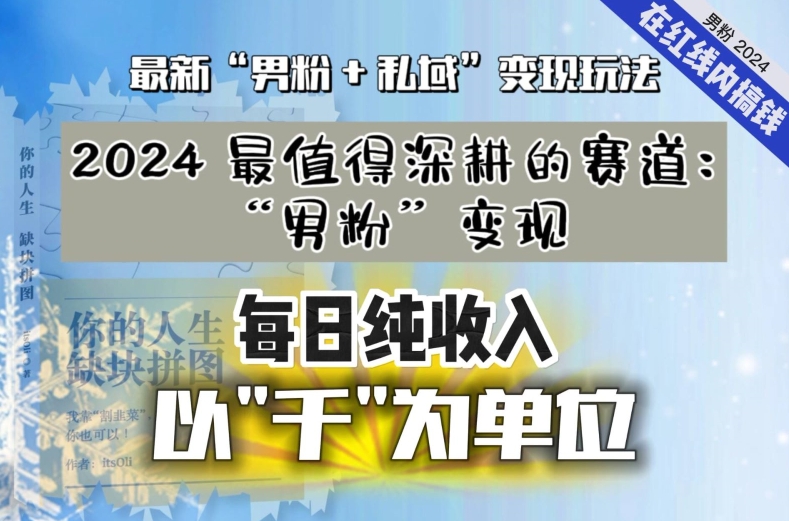 【私域流量最值钱】把“男粉”流量打到手，你便有无数种方法可以轻松变现，每日纯收入以“千”为单位-优才资源站