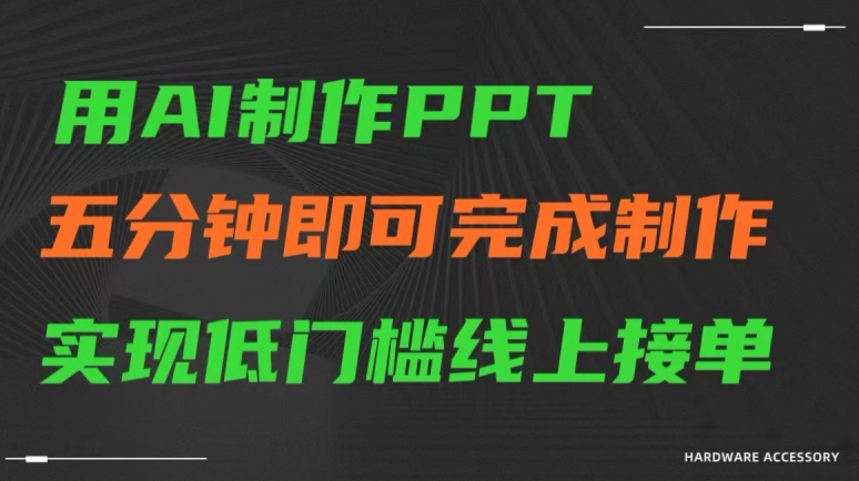 用AI制作ppt，五分钟完成制作，低门槛线上接单【揭秘】-优才资源站