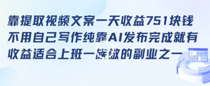 靠提取视频文案一天收益751块，适合上班一族做的副业【揭秘】-优才资源站