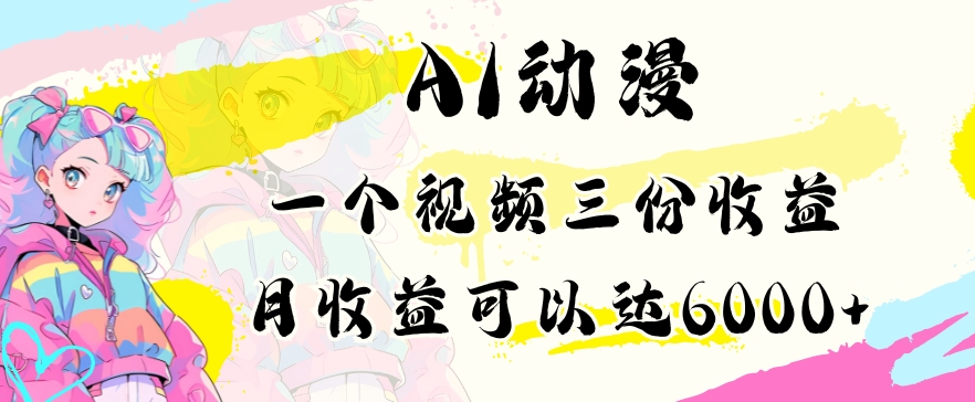 AI动漫教程做一个视频三份收益当月可产出6000多的收益小白可操作【揭秘】-优才资源站