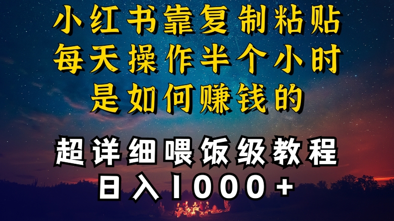 小红书做养发护肤类博主，10分钟复制粘贴，就能做到日入1000+，引流速度也超快，长期可做【揭秘】-优才资源站