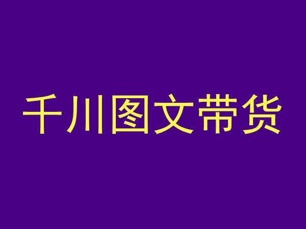 千川图文带货，测品+认知+实操+学员问题，抖音千川教程投放教程-优才资源站