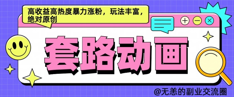 AI动画制作套路对话，高收益高热度暴力涨粉，玩法丰富，绝对原创【揭秘】-优才资源站