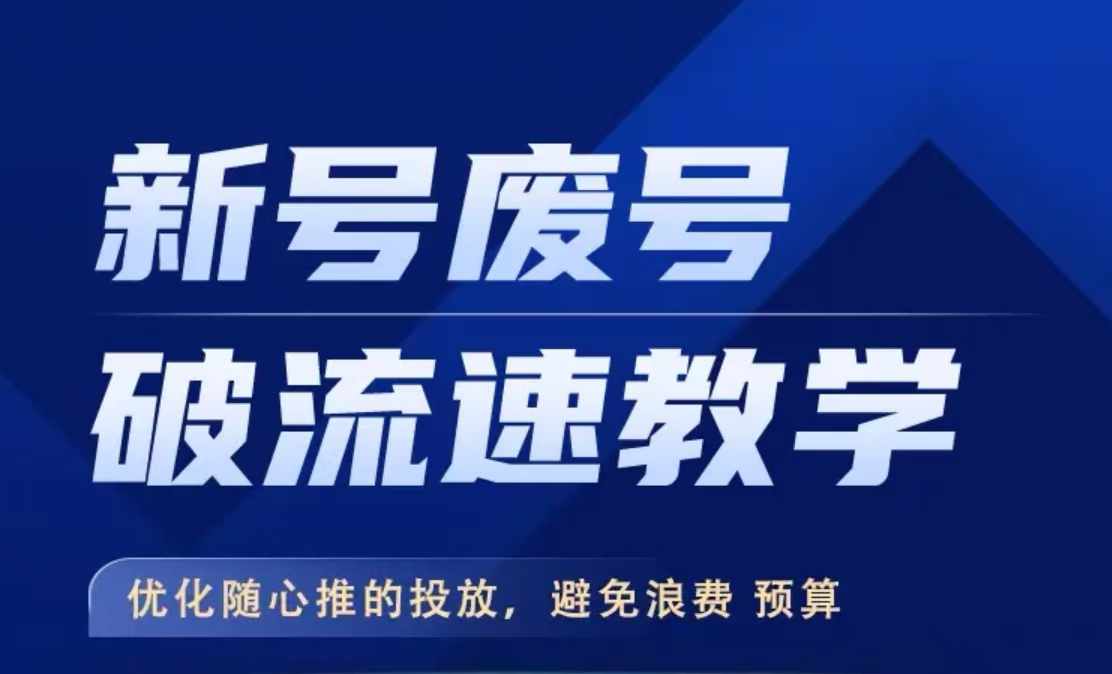 新号废号破流速教学，​优化随心推的投放，避免浪费预算-优才资源站