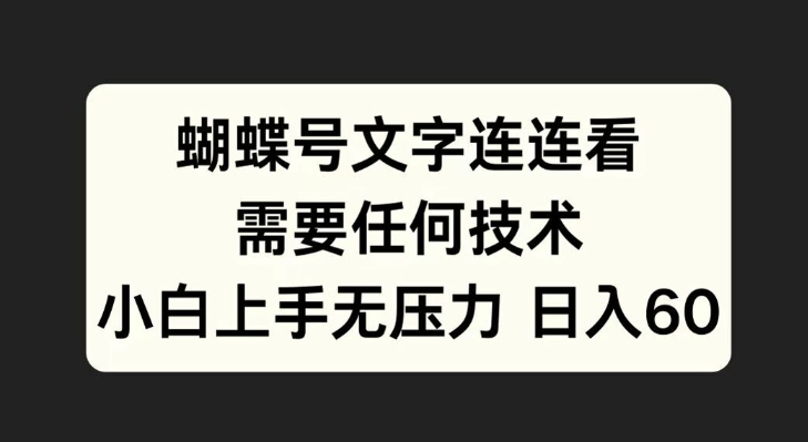 蝴蝶号文字连连看，无需任何技术，小白上手无压力【揭秘】-优才资源站