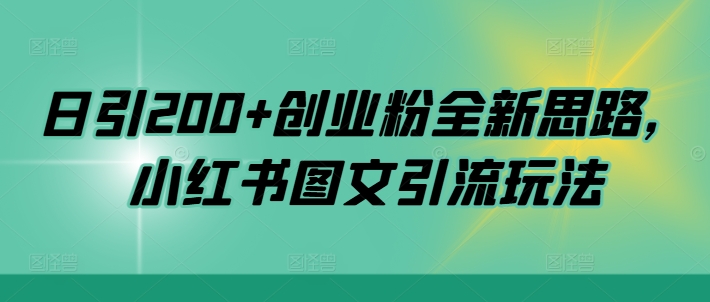 日引200+创业粉全新思路，小红书图文引流玩法【揭秘】-优才资源站