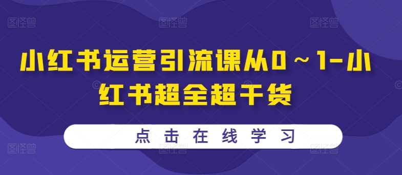 小红书运营引流课从0～1-小红书超全超干货-优才资源站