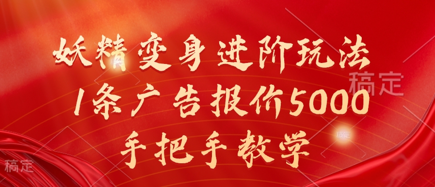 妖精变身进阶玩法，1条广告报价5000，手把手教学【揭秘】-优才资源站