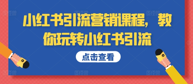 小红书引流营销课程，教你玩转小红书引流-优才资源站