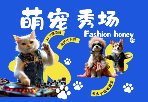 酷飒动物跳舞走秀，时尚喵FASHION汪， 多金小姐姐最爱的，轻松月入破W【揭秘】-优才资源站