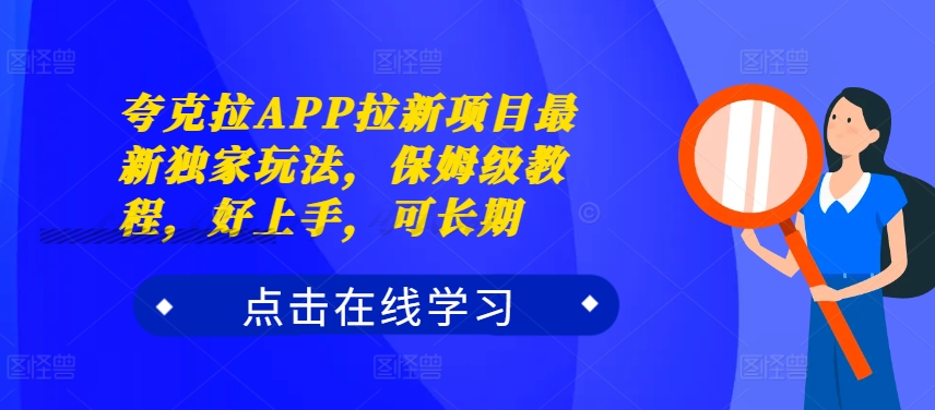 夸克拉APP拉新项目最新独家玩法，保姆级教程，好上手，可长期-优才资源站