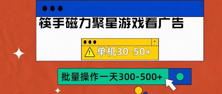 筷手磁力聚星4.0实操玩法，单机30-50+可批量放大【揭秘】-优才资源站