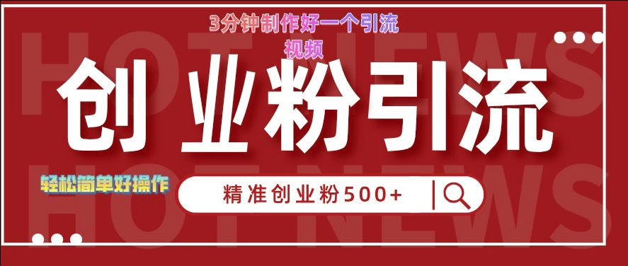 快手被动引流创业粉500+的玩法，3分钟制作好一个引流视频，轻松简单好操作【揭秘】-优才资源站