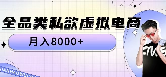 全品类私欲虚拟电商，月入8000+【揭秘】-优才资源站