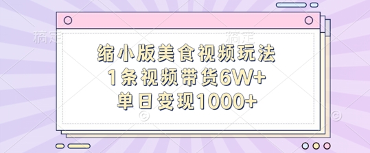 缩小版美食视频玩法，1条视频带货6W+，单日变现1k-优才资源站