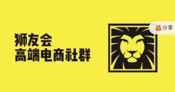 狮友会·【千万级电商卖家社群】(更新9月)，各行业电商千万级亿级大佬讲述成功秘籍-优才资源站