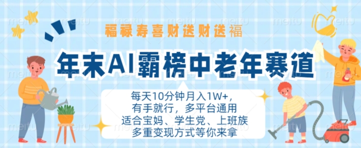 年末AI霸榜中老年赛道，福禄寿喜财送财送褔月入1W+，有手就行，多平台通用【揭秘】-优才资源站