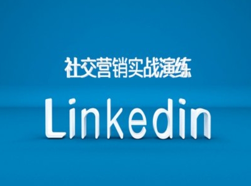 社交营销实战演练之Linkedin营销课程，B2B跨境外贸的新出路-优才资源站