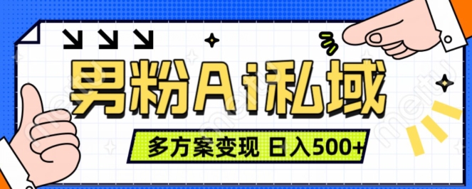 男粉项目，Ai图片转视频，多种方式变现，日入500+-优才资源站