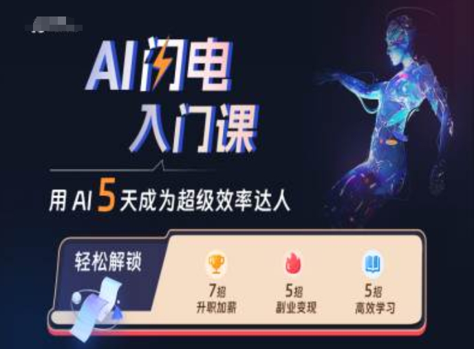 AI闪电入门课，用AI帮你成为超级效率达人-优才资源站